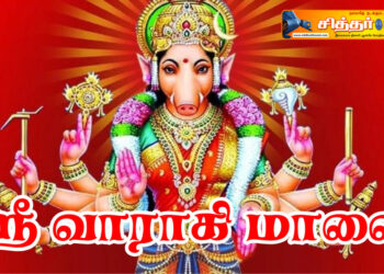 ஸ்ரீ வாராகி மாலை