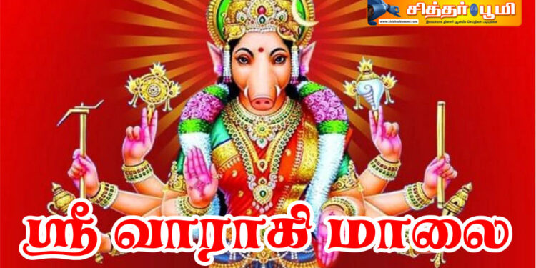 ஸ்ரீ வாராகி மாலை