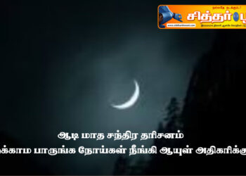 ஆடி மாத சந்திர தரிசனம் மறக்காம பாருங்க நோய்கள் நீங்கி ஆயுள் அதிகரிக்கும்