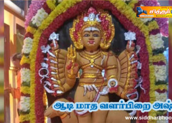 ஆடி மாத வளர்பிறை அஷ்டமி 