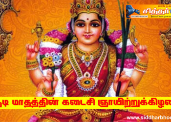 ஆடி மாதத்தின் கடைசி ஞாயிற்றுக்கிழமை