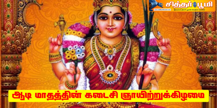 ஆடி மாதத்தின் கடைசி ஞாயிற்றுக்கிழமை