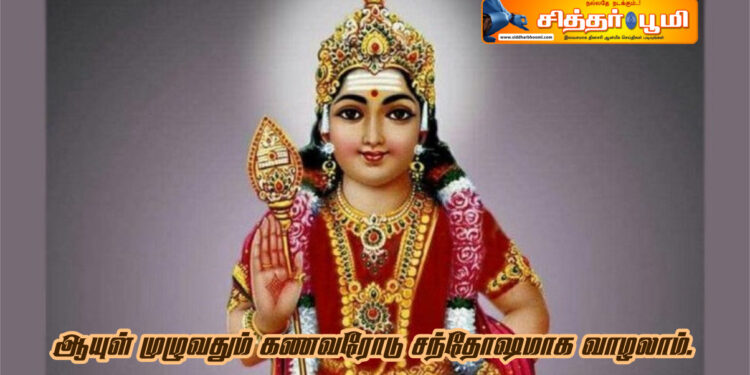 ஆயுள் முழுவதும் கணவரோடு சந்தோஷமாக வாழலாம்.