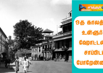ஒரு காலத்துல உள்ளூர்ல ஹோட்டல்ல சாப்பிடப் போறேன்னா?