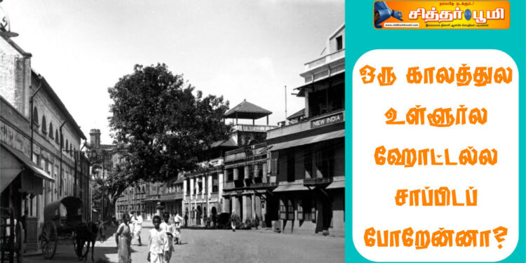 ஒரு காலத்துல உள்ளூர்ல ஹோட்டல்ல சாப்பிடப் போறேன்னா?