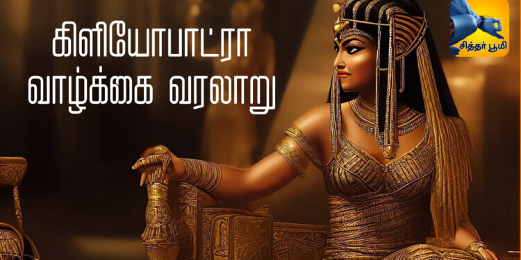 கிளியோபாட்ரா வாழ்க்கை வரலாறு