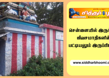 சென்னையில் இருக்கும் ஜீவசமாதி