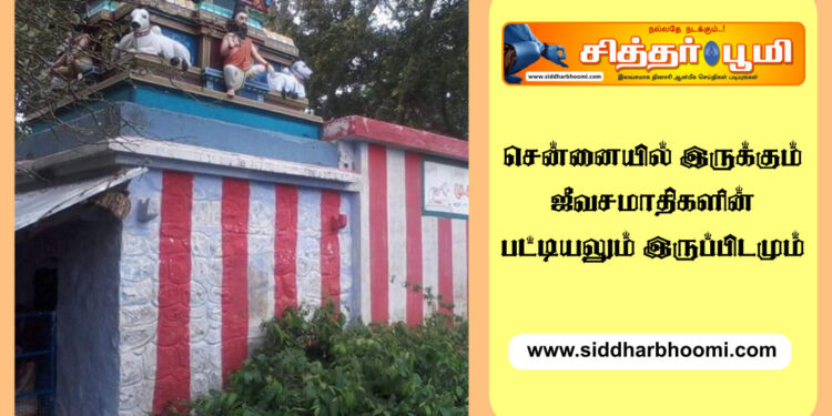 சென்னையில் இருக்கும் ஜீவசமாதி