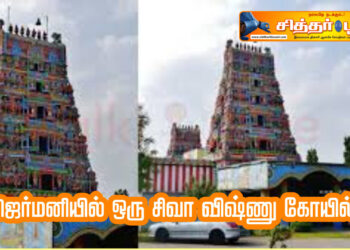 ஜெர்மனியில் ஒரு சிவா விஷ்ணு கோயில்!