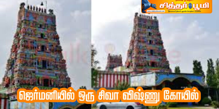 ஜெர்மனியில் ஒரு சிவா விஷ்ணு கோயில்!