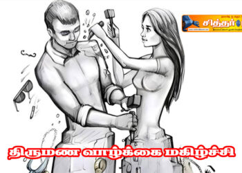 திருமண வாழ்க்கை மகிழ்ச்சி
