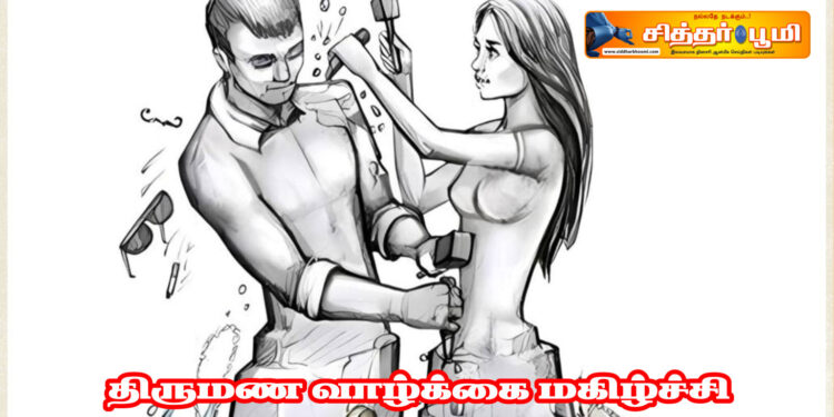 திருமண வாழ்க்கை மகிழ்ச்சி