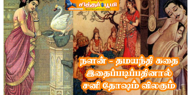 நளன் – தமயந்தி கதை இதைப்படிப்பதினால் சனி தோஷம் விலகும்