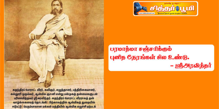 பரமாத்மா சஞ்சரிக்கும் புனித நேரங்கள் சில உண்டு – ஸ்ரீஅரவிந்தர்