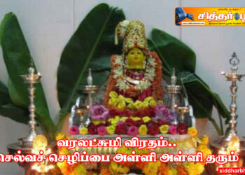 வரலட்சுமி விரதம்.. செல்வச் செழிப்பை அள்ளி அள்ளி தரும்