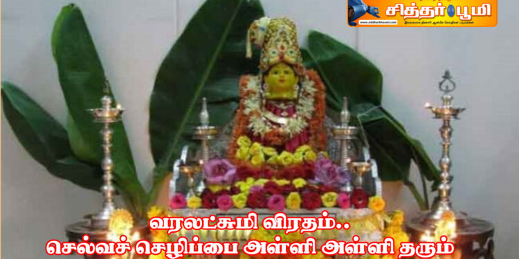 வரலட்சுமி விரதம்.. செல்வச் செழிப்பை அள்ளி அள்ளி தரும்