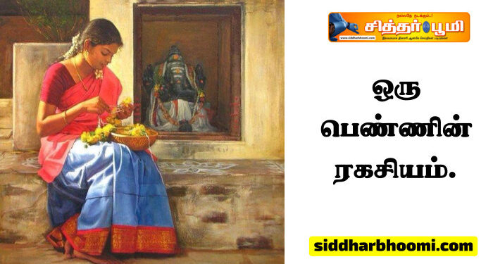 ஒரு பெண்ணின் ரகசியம்.