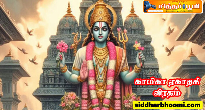 காமிகா ஏகாதசி விரதம்