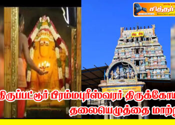 தலையெழுத்தை மாற்றும் திருப்பட்டூர் பிரம்மபுரீஸ்வரர் திருக்கோயில்