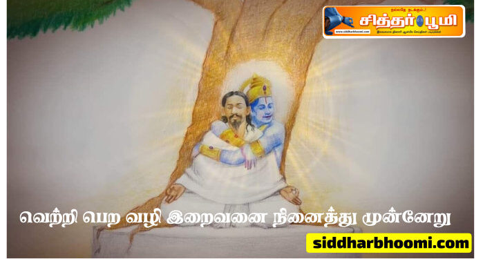 வெற்றி பெற வழி இறைவனை நினைத்து முன்னேறு