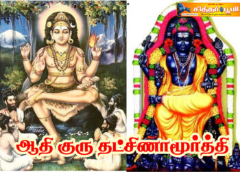 ஆதி குரு தட்சிணாமூர்த்தி