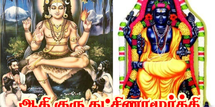 ஆதி குரு தட்சிணாமூர்த்தி