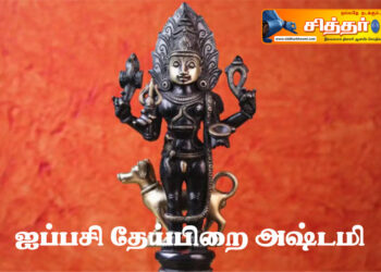 ஐப்பசி தேய்பிறை அஷ்டமி