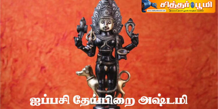 ஐப்பசி தேய்பிறை அஷ்டமி