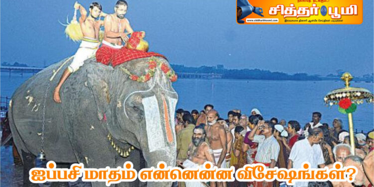 ஐப்பசி மாதம் என்னென்ன விசேஷங்கள்?