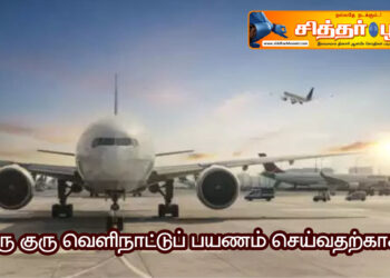 ஒரு குரு வெளிநாட்டுப் பயணம் செய்வதற்காக?