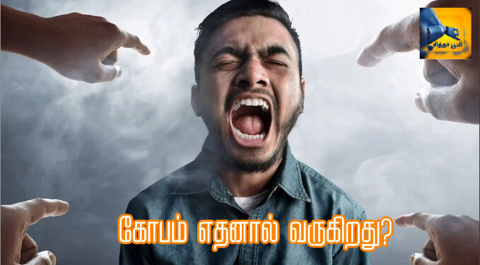 கோபம் எதனால் வருகிறது?
