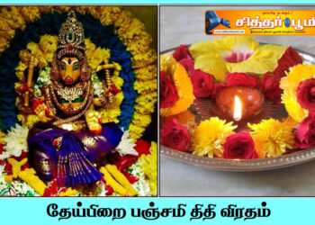 தேய்பிறை பஞ்சமி திதி விரதம்