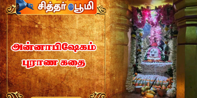 அன்னாபிஷேகம் புராண கதை