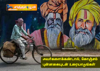 அவர்களைக்கண்டால், கொஞ்சம் புன்னகையுடன் உரையாடுங்கள்