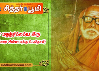 “உன் மதத்திலேயே இரு”