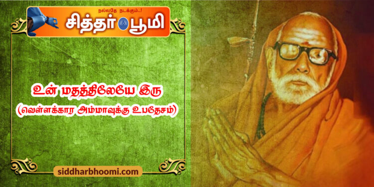 “உன் மதத்திலேயே இரு”