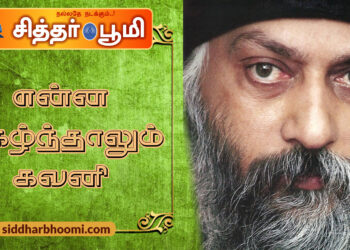 என்ன நிகழ்ந்தாலும் கவனி