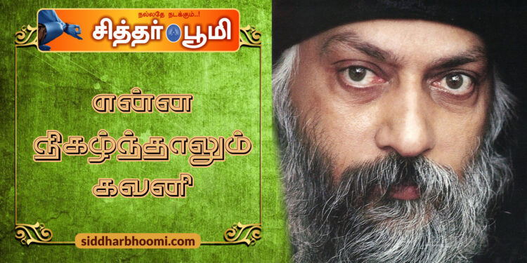 என்ன நிகழ்ந்தாலும் கவனி