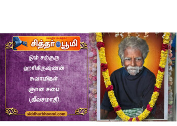 ஓம் சற்குரு ஹரிகிருஷ்ணன் சுவாமிகள் ஞான சபை (ஜீவசமாதி)