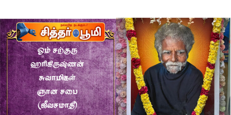 ஓம் சற்குரு ஹரிகிருஷ்ணன் சுவாமிகள் ஞான சபை (ஜீவசமாதி)