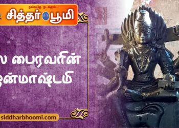 கால பைரவரின் ஜென்மாஷ்டமி