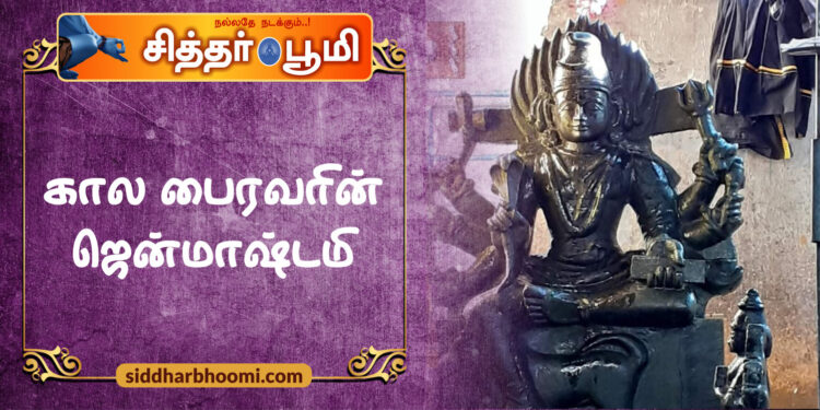 கால பைரவரின் ஜென்மாஷ்டமி