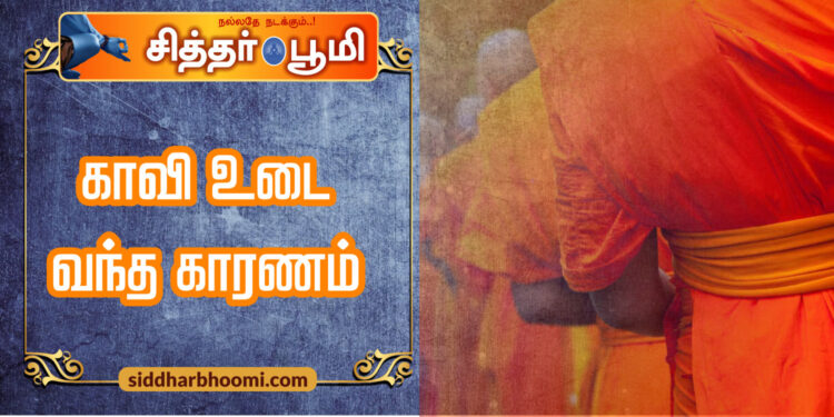 காவி உடை வந்த காரணம்