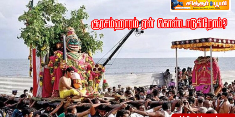 சூரசம்ஹாரம் ஏன் கொண்டாடுகிறோம்?