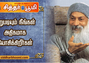 மறுபடியும் நீங்கள் அதிகமாக யோசிக்கிறீர்கள்