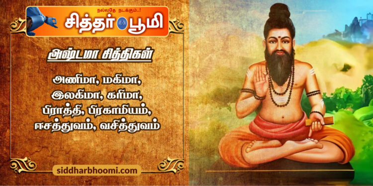 அஷ்டமா சித்திகள்