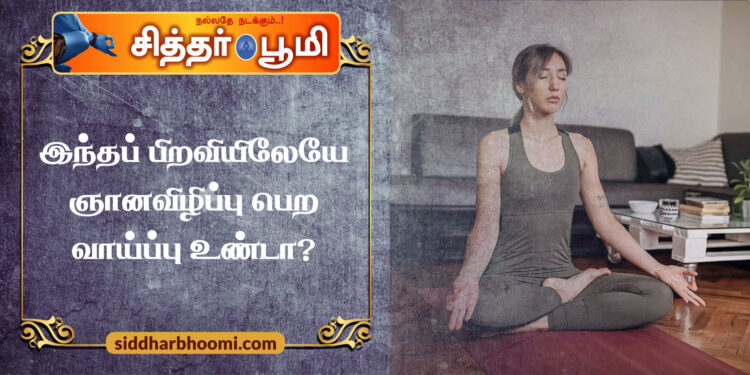 இந்தப் பிறவியிலேயே ஞானவிழிப்பு பெற வாய்ப்பு உண்டா?