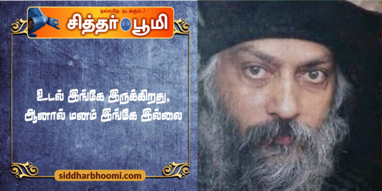 உடல் இங்கே இருக்கிறது, ஆனால் மனம் இங்கே இல்லை