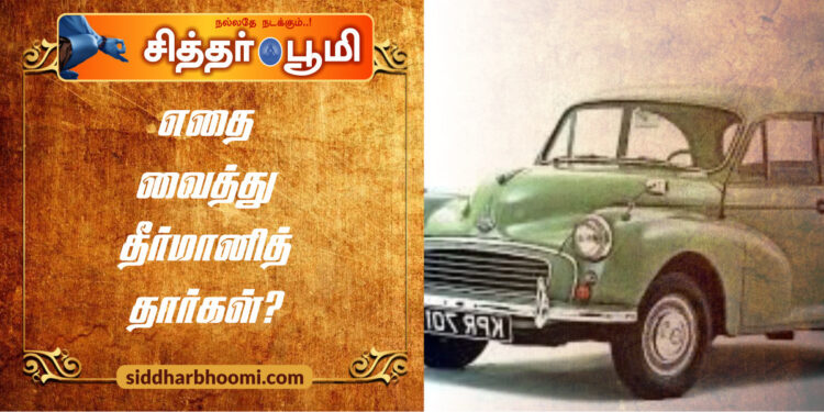 எதை வைத்து தீர்மானித்தார்கள்?