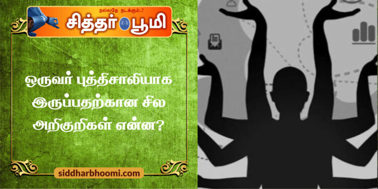 ஒருவர் புத்திசாலியாக இருப்பதற்கான சில அறிகுறிகள் என்ன?